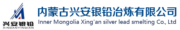 兴安银铅logo